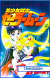 Sailor Moon Japanese \“Tankoubon\” Edition