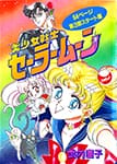 Sailor Moon by Naoko Takeuchi in Nakayoshi March 1994 Furoku