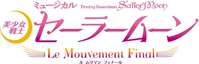 2017 Autumn - Pretty Guardian Sailor Moon: Le Mouvement Final