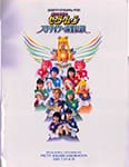 2003 Summer Special Musical Pretty Soldier Sailor Moon Starlights Ryuusei Densetsu