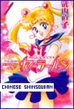 Sailor Moon Shinsouban in Chinese