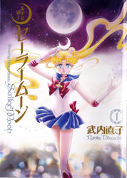 Sailor Moon Kanzenban Volume 1