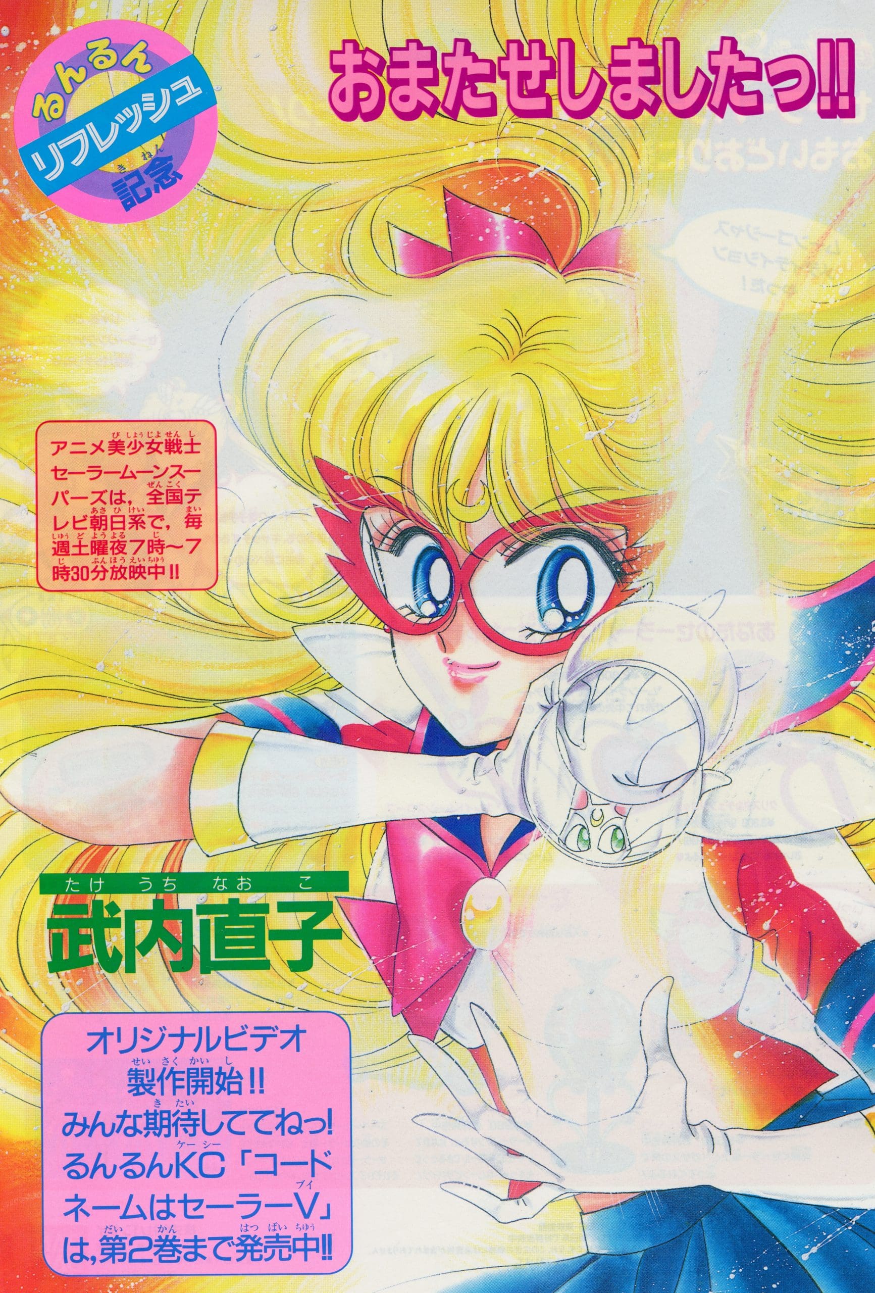 Codename Sailor V by Naoko Takeuchi in RunRun September 1995